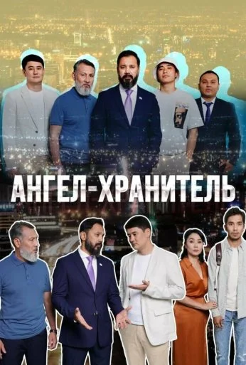 Ангел-хранитель (2022) онлайн бесплатно